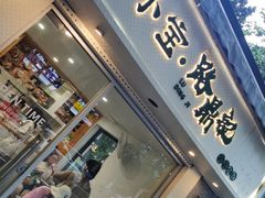 门面-小宝·路鼎记·福鼎特色小吃(富民路店)