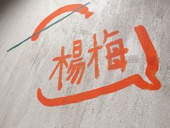 -杨梅市场·打工人小酒馆(新天地店)