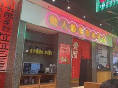 -明腾壹间茶餐厅(新都会花园广场店)