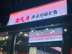 -刀马旦老成都板凳面(高新店)