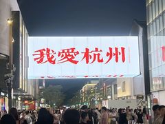 -杭州湖滨in77