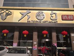 -大铁勺酒楼(宾水西道店)