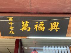 -万福兴糕团(万福兴山塘街直营店)