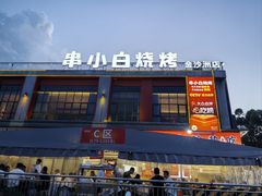 -串小白烧烤(金沙洲店)