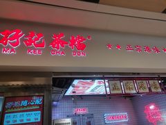 -孖记茶档·热腾茶餐(荔湾领展广场店)
