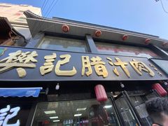 门面-樊记腊汁肉(竹笆市总店)