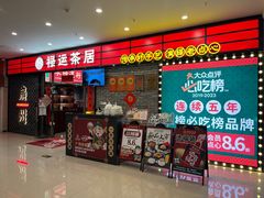 -禄运茶居·手工点心(猎德店)