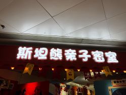 -斯坦熊亲子密室(富力广场店)