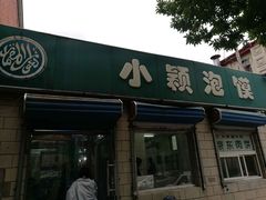 门面-小颖泡馍