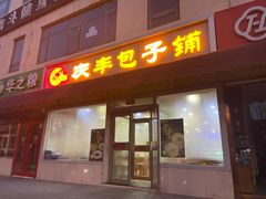 -庆丰包子铺(金沟河桥店)