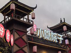 -小隐院子·庭院餐厅(大学城后湖店)