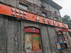 -奥华餐厅·老张记(台基厂店)