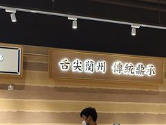 -舌尖尖·兰州牛肉面(浦东机场店)