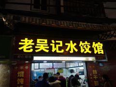 门面-老吴记水饺馆(前进五路店)