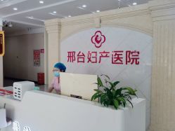 -邢台妇产医院