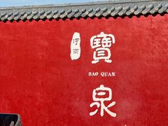 -河南宝泉旅游区