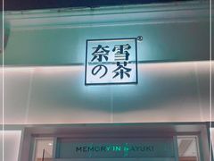 门面-奈雪的茶(大梅沙8号仓店)