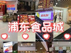 -浦东食品城(华诚大厦店)