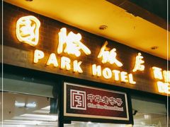 门面-国际饭店·帆声西饼屋(黄河路店)