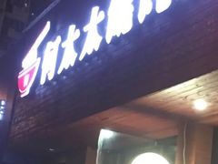 -何太太馄饨面铺(大浒东苑店)