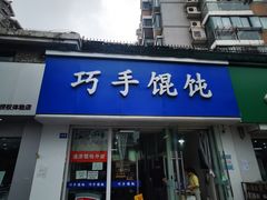 -巧手馄饨(箍桶巷店)