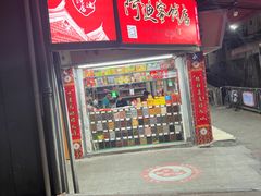 -阿迪蜜饯店(八市店)