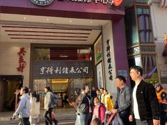 -亨得利钟表商店