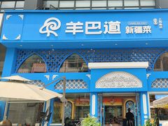 -羊巴道新疆菜·清真(上梅林店)