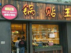 -锅贴王小吃(南大街店)