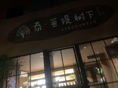 -泰·菩提树下[泰式按摩x精油SPAx肩颈头疗](新景店)