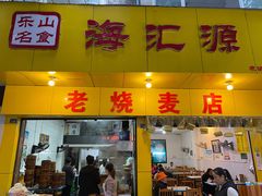 门面-海汇源老烧麦店(东大街总店)