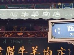 -刘纪孝腊牛羊肉(北广济街店)