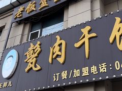 -王胖儿甏肉干饭(总店)
