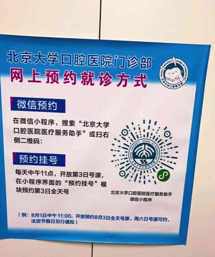 北京大学口腔医院线上如何挂号(今天/挂号资讯)的简单介绍