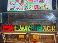 -老炳·七丛松甘草水果