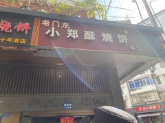 门面-朱记小郑酥烧饼(建康路店)