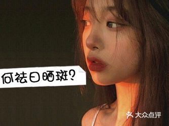 激光淡化去除日晒斑效果好，见效快，安全可靠