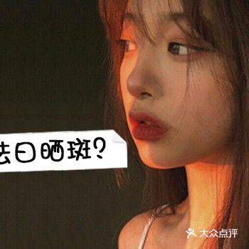 激光淡化去除日晒斑效果好，见效快，安全可靠