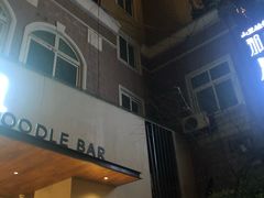 门面-十面春风·江南面馆(崇宁路店)