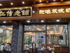 门面-仁信老铺(华盖路店)