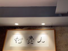 -树厨贵州菜(大十字店)