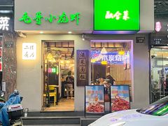 -毛哥小馆子(百井坊巷店)