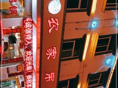 -兴安酒店农家吊锅土菜(天堂寨店)