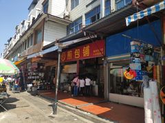 门面-求生煎包(武夷小区店)
