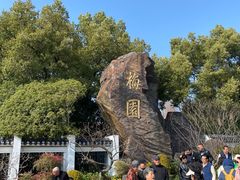 -无锡梅园公园