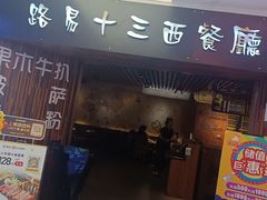 -路易十三西餐厅(西关新天地店)