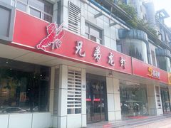 门面-兄弟龙虾(胜太路总店)