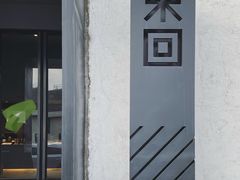 门面-来回·咖啡(钟村咖啡豆店)