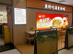 -江渔儿酸菜鱼(曜一城店)
