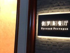 门面-北京友谊宾馆·俄罗斯餐厅